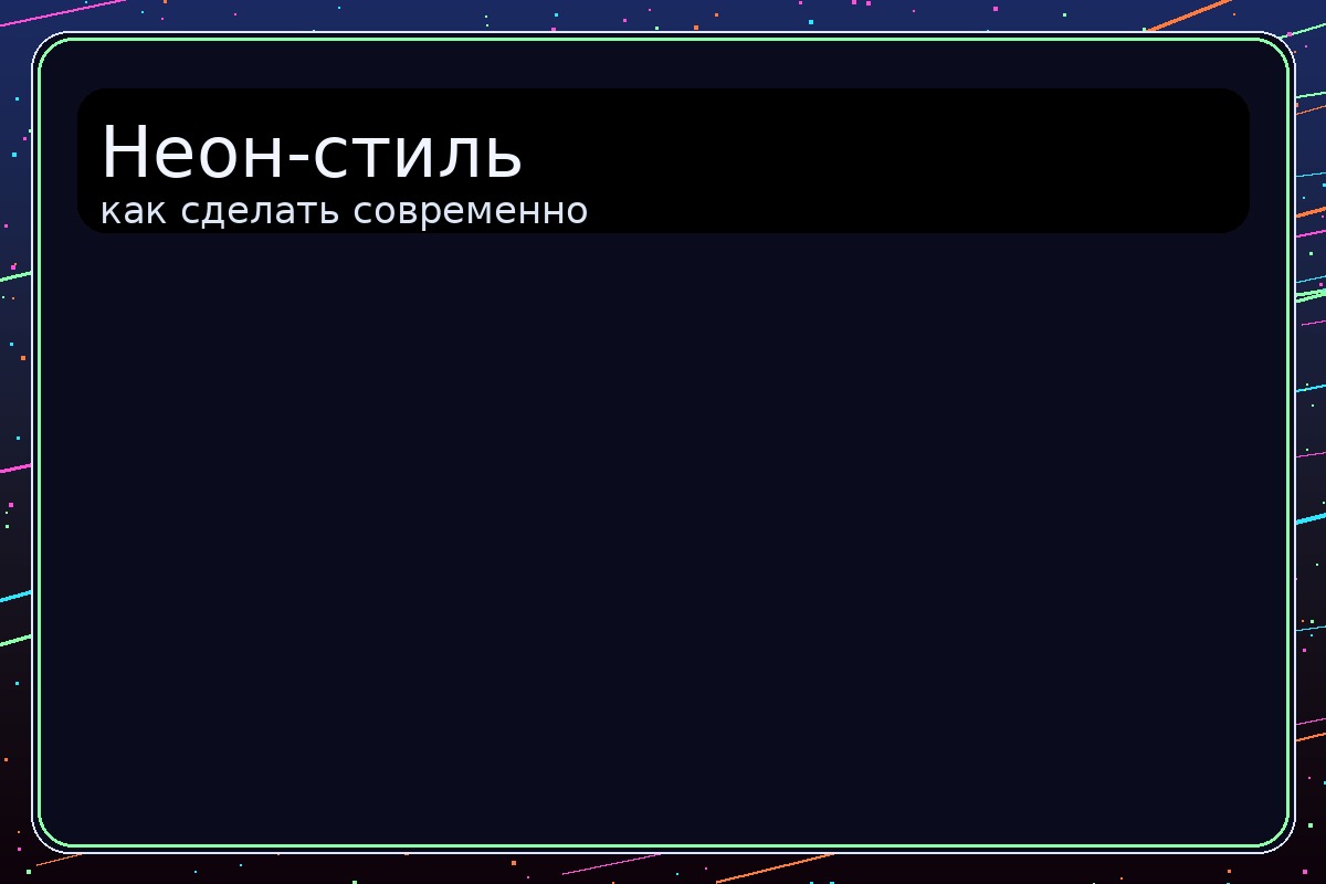 Неон-стиль и “цифровой” фон: как сделать современно