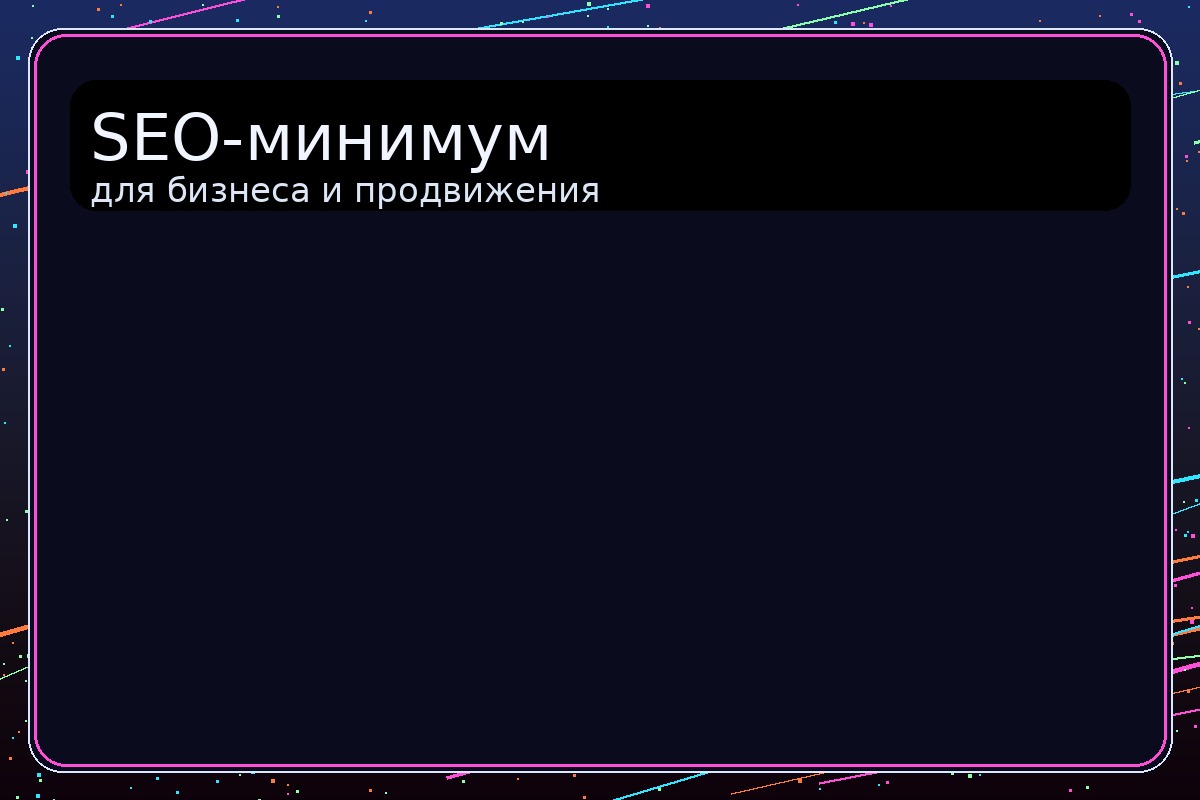 SEO-минимум для бизнеса