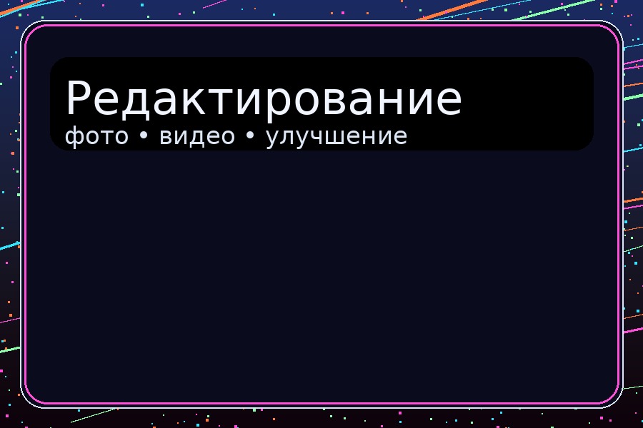 Редактирование